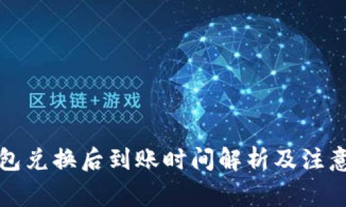 TP钱包兑换后到账时间解析及注意事项