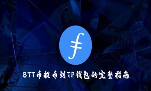 BTT币提币到TP钱包的完整指南