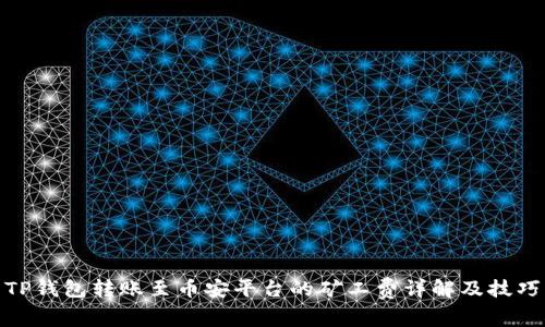 TP钱包转账至币安平台的矿工费详解及技巧