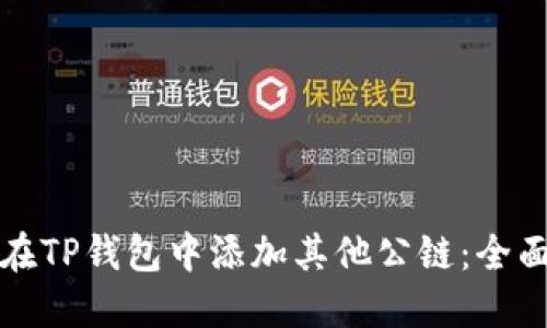 如何在TP钱包中添加其他公链：全面指南