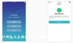 TP钱包上怎样玩游戏：全面指南与操作技巧