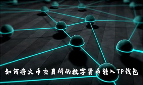 如何将火币交易所的数字货币转入TP钱包