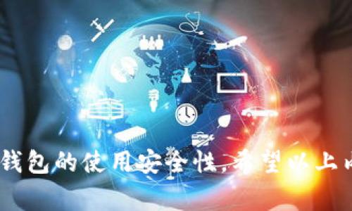 查询TP钱包（或其他加密钱包）中资金转移的记录通常涉及到区块链浏览器的使用。为了帮助你理解如何查询一个TP钱包的转账记录，以下内容将从多个方面进行阐述，包括查询方式、相关的工具和方法、以及常见问题的解答。

如何查询TP钱包的转账记录
要查询TP钱包的转账记录，首先，你需要了解区块链的基本运作方式。TP钱包作为一个多币种钱包，支持多个区块链的资产存储和管理。每当有资金转账时，相关信息都被记录在对应区块链的分布式账本上。

步骤如下：
ol
    li获取钱包地址：在TP钱包中，找到你的钱包地址。这个地址通常是一个字母和数字组合的字符串。/li
    li选择合适的区块链浏览器：根据你的资产所在的区块链（如以太坊、比特币等）选择相应的区块链浏览器。例如，以太坊的资产可以在Etherscan上查询。/li
    li输入地址并搜索：在区块链浏览器的搜索框中输入你的TP钱包地址，点击搜索。/li
    li查看交易历史：进入钱包地址的页面后，你将看到所有的转账记录，包括转入和转出的交易。每笔交易都包含了发送方、接收方、转账金额、交易时间等信息。/li
/ol

使用区块链浏览器的注意事项
在使用区块链浏览器查询转账记录时，有一些注意事项需要留意：
ul
    li确保使用的是官方或知名的区块链浏览器，以免遇到钓鱼网站。/li
    li在区块链上，所有信息都是公开的，但是发送方和接收方的信息一般是加密的，无法直接获取个人身份信息。/li
    li熟悉浏览器的功能，以便能快速找到想查询的信息。/li
/ul

TP钱包支持的币种和区块链
TP钱包支持多种主流的区块链和加密货币，包括但不限于：
ul
    li以太坊（ETH）/li
    li比特币（BTC）/li
    liTRON（TRX）/li
    liEOS等其他币种/li
/ul

常见问题解答

h4问题一：如果查询到我的钱包有异常交易，我该怎么办？/h4
首先，要确认这些交易是否是你本人执行的。如果你发现有陌生的转账记录，可能是安全问题。这可以通过以下几步来处理：
ol
    li检查和增强调钱包的安全性：确保你的TP钱包已开启双重身份验证，定期更换密码，避免使用简单密码。/li
    li联系TP钱包的客服或支持团队，报告异常交易以寻求帮助。/li
    li考虑转移剩余资产到新的安全钱包中，以防止进一步的损失。/li
/ol

记住，一旦区块链上的交易被确认，无法被撤销。因此，及时的安全措施和响应十分重要。

h4问题二：如何提高TP钱包的安全性？/h4
安全性是使用TP钱包时必须重视的一个方面。以下是一些增强钱包安全性的建议：
ul
    li使用复杂且独特的密码：确保钱包的密码独特且难以猜测。/li
    li启用双重身份验证：许多钱包支持双重验证，增加了一个额外的安全层。/li
    li定期备份私钥：将私钥备份到安全的地方，确保在遇到问题时能够恢复。/li
    li谨防网络钓鱼攻击：不要随意点击链接，确保在官方网站上登录。/li
/ul

h4问题三：TP钱包是否支持恢复功能？/h4
TP钱包确实提供了恢复功能，事实上，利用私钥或恢复短语可以帮助用户在钱包丢失或设备更换后恢复资产。步骤如下：
ol
    li在TP钱包中选择“恢复钱包”选项。/li
    li输入你的私钥或恢复短语。/li
    li按照提示完成后续操作，你的资产将被恢复到新设备。/li
/ol

请务必将私钥和恢复短语保存到安全的地方，避免泄露给他人。

h4问题四：如何确认 TP 钱包中的转账费用？/h4
在区块链交易中，费用是交易成功的的关键。在进行转账时，用户需要支付一定的燃料费用或交易费用。以下是确认和了解费用的方法：
ul
    li查看当前网络状况：不同区块链的费用会受到网络拥堵的影响，可以在相关的区块链浏览器上查看当前的平均收费。/li
    li在TP钱包中查看费用设置：发送转账时，TP插件会自动显示预计的费用，并允许用户手动调整。/li
    li利用专门的费用计算工具，这些可以帮助估算当前的交易成本。/li
/ul

交易费用的选择会影响交易的确认速度，通常选择较高的费用会使得交易获得优先处理。

总结来说，通过以上的步骤和注意事项，你可以轻松查询TP钱包的转账记录，并且能够有效地提高钱包的使用安全性。希望以上内容和问题解答能够帮助你更好地理解如何管理你的加密资产。