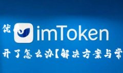 思考一个的优质TP钱包打不开了怎么办？解决方案