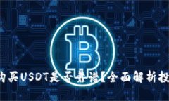 优质 TP钱包购买USDT是否靠谱？全面解析投资风险