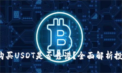 优质 TP钱包购买USDT是否靠谱？全面解析投资风险与机会