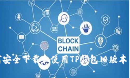 如何安全下载和使用TP钱包旧版本1.37