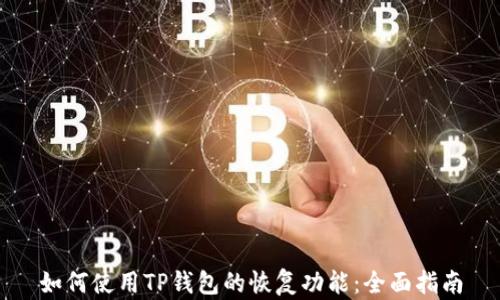 
如何使用TP钱包的恢复功能：全面指南