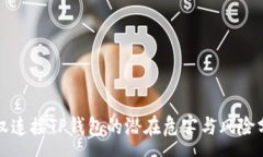 :授权连接TP钱包的潜在危害与风险分析