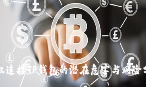 :
授权连接TP钱包的潜在危害与风险分析