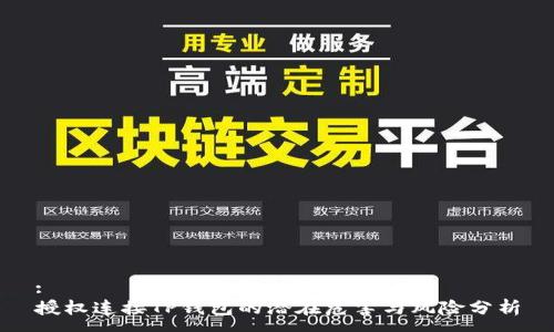 :
授权连接TP钱包的潜在危害与风险分析