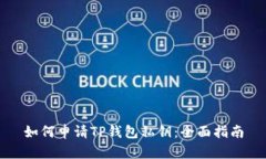 如何申请TP钱包私钥：全面指南