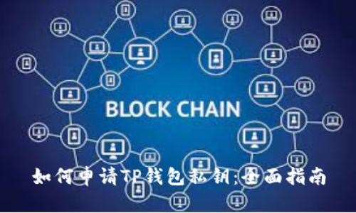 如何申请TP钱包私钥：全面指南