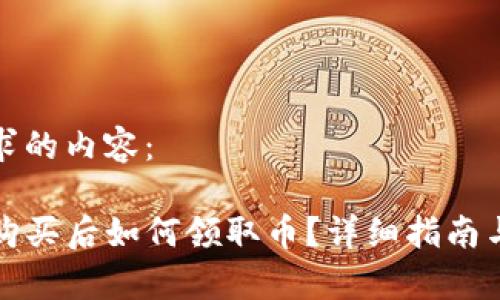 以下是您所要求的内容：

tP钱包白名单购买后如何领取币？详细指南与常见问题解答