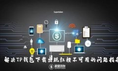 : 解决TP钱包下载出现红横不可用的问题指南