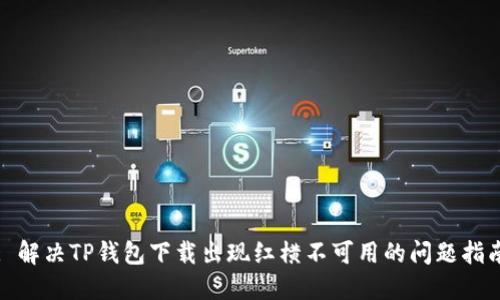 : 解决TP钱包下载出现红横不可用的问题指南