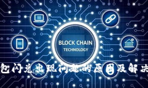 TP钱包闪兑出现问题的原因及解决方案