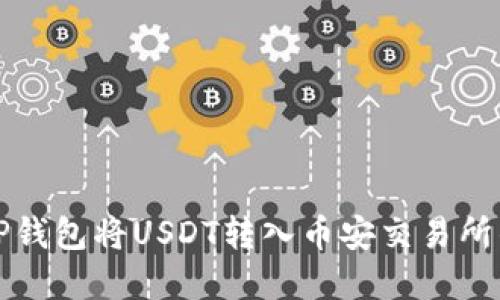 如何使用TP钱包将USDT转入币安交易所的完整指南