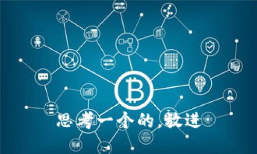 思考一个的，放进