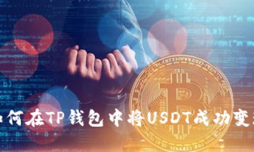 如何在TP钱包中将USDT成功变现