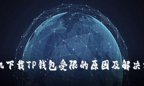 手机下载TP钱包受限的原因及解决方案