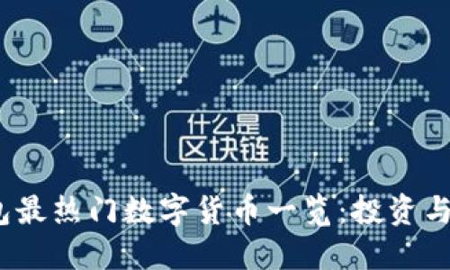 2023年TP钱包最热门数字货币一览：投资与使用的新机遇