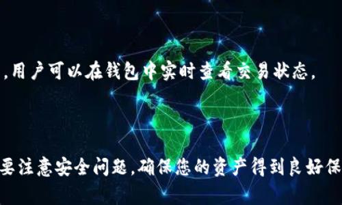 tiaoti如何下载并安装TP钱包？详细指南与常见问题解答/tiaoti

TP钱包, 钱包下载, 加密货币, 钱包安装/guanjianci

TP钱包（TokenPocketWallet）是一个多链智能钱包，支持多种公链和Token，用户可以通过它安全地存储、管理和交易加密资产。TP钱包不仅具有良好的用户体验，而且为用户提供了强大的去中心化应用（DApp）支持。以下是关于如何下载并安装TP钱包的详细指南，以及相关的常见问题解答。

一、TP钱包是什么？

TP钱包是一个安全、方便的数字资产管理工具，支持ERC20、ERC721、TRC20、BEP20等多种链上资产。用户可以通过TP钱包进行资产管理、跨链交易、参与各种DeFi应用，以及与DApp进行交互。在区块链技术逐渐深入人们生活的今天，选择一个合适的钱包显得尤为重要。

TP钱包界面友好，操作简单，即使是初学者也能轻松上手。它还具备私钥管理、助记词导入、DApp浏览器等丰富功能，能够满足不同用户的需求。此外，TP钱包经常更新，持续为用户提供更优质的服务和使用体验。

二、如何下载TP钱包安装包？

下载TP钱包的步骤相对简单，用户可以通过以下几种方式进行下载：

1. **官方网站下载**：访问TP钱包官方网站，选择适合自己的操作系统（如Android、iOS、Windows、macOS等），直接下载对应的安装包。确保下载安装包来自官方网站，以避免下载到恶意软件。

2. **应用商店下载**：对于手机用户，可以在App Store或Google Play Store中搜索“TP钱包”进行下载。官方版的TP钱包保证了用户的安全与隐私，可以安心使用。

3. **社区下载**：一些区块链学习社区或技术论坛也会分享TP钱包的下载链接，在下载时确保链接的可信度和准确性。

4. **二维码扫描**：TP钱包的官方网站一般会提供二维码，用户可以通过扫码直接下载，方便快捷。

三、TP钱包的安装步骤

下载安装包后，用户应按以下步骤进行安装：

1. **解压安装包**（如果是压缩格式）：对于Windows或macOS用户，可能需要先解压缩下载的文件包。

2. **运行安装程序**：双击下载的安装程序，启动安装向导。根据系统提示，选择安装路径，并同意相关许可协议。

3. **完成安装**：点击“安装”按钮，等待安装程序完成安装过程。安装完毕后，用户可以选择直接运行TP钱包，或者在桌面或应用程序列表中找到TP钱包图标进行打开。

4. **首次启动设置**：打开TP钱包后，用户需要进行一些初步配置，包括创建新钱包或导入已有钱包，设置安全密码等。建议新用户创建一个新的钱包，并及时备份助记词，以保护资产安全。

四、TP钱包的核心功能

TP钱包不仅是一个加密货币钱包，还是一个多功能的金融工具，主要功能包括：

1. **资产管理**：用户可以一站式管理各类数字资产，随时查看余额及交易记录。

2. **DApp访问**：TP钱包内置DApp浏览器，用户可以直接在钱包中访问各类去中心化应用，体验更多区块链服务。

3. **多链支持**：TP钱包支持多条公共链，包括以太坊、EOS、TRON等，用户可以在不同链上灵活操作。

4. **跨链转账**：用户可以通过TP钱包实现跨链转账，方便快捷。

五、TP钱包的安全性

TP钱包非常重视用户的资产安全，采取了多种措施来保护用户数据：

1. **私钥管理**：用户的私钥由自己保管，TP钱包不对用户的私钥进行任何存储，确保用户对资产的绝对控制权。

2. **助记词备份**：在创建钱包时会生成一组助记词，用户可以在纸上或其他安全的地方备份，坚持不要泄露给他人。

3. **密码保护**：用户在首次设置钱包时必须设置一个强密码，阻止未授权访问。

六、TP钱包的常见问题

在使用TP钱包时，用户可能会遇到一些常见的问题。以下是四个与TP钱包相关的问题及其详细解答：

1. 如何恢复丢失的TP钱包？

如果你不小心丢失了TP钱包或无法登录，最重要的是不要惊慌。TP钱包提供了助记词或私钥的恢复功能。只要你有助记词，便可恢复钱包。

1. **引导用户访问TP钱包界面**：首先，在TP钱包登录界面选择“恢复钱包”。

2. **输入助记词**：按顺序输入助记词，确保拼写正确，不可遗漏单词。助记词数量一般为12或24个单词，根据创建钱包时所选的不同而有差异。

3. **设置密码**：成功恢复钱包后，请及时设置一个新的安全密码，确保资金的安全。

4. **查看资产**：登录后，您将看到您之前存入钱包的所有资产，确保您的资产安全。

若您没有助记词或私钥，实际上无法恢复钱包，因而创建钱包时务必妥善保管备份信息。建议及时通过纸质文档、图像或加密工具备份，避免将的重要信息存储到在线系统。

2. TP钱包的费用是多少？

使用TP钱包进行交易时，用户需注意交易费用。交易费用通常取决于所选公链及其网络拥堵情况，这些费用由区块链网络或矿工决定。一般情况下，费用会以所交易的数字资产的形式支出。例如，在以太坊（ETH）网络上，用户需支付GAS费用，具体费用与所需进行的交易复杂度、当前网络负载情况等因素密切相关。

为了节省费用，用户可以在网络较为繁忙的时间之外进行交易。此外，一些公链如TRON、EOS等网络费用相对较低，因此某些用户选择较低费用的公链进行交易。

在TP钱包中，用户在进行交易时都会看到实际费用，您可以根据自己的需求选择相关类型的交易。

3. TP钱包支持哪些币种？

TP钱包目前支持多种主流币种与Token，下面是一些常见支持的币种：

1. **以太坊及其衍生Token**：支持所有ERC-20、ERC-721等以太坊标准上的Token，用户可以安全存储和管理。

2. **比特币**：支持BTC及其相关Token。

3. **TRON和BSC**：TP钱包还支持TRC-20与BEP-20标准的Token，可以进行多链资产管理。

4. **其他多链资产**：TP钱包还提供对多家交易所的Token支持，并且可以通过其DApp方便地参与Defi项目、NFT等多种应用体验过程。

4. 如何使用TP钱包进行交互和交易？

用户通过TP钱包进行DApp的使用和交易过程，一般分为以下几个步骤：

1. **打开TP钱包**：登录钱包并选择所希望的链资产。

2. **选择操作**：在TP钱包DApp中浏览支持的各类应用，选择您希望访问的DApp来进行操作，如去中心化交易所（DEX）、借贷平台、NFT市场等。

3. **连接钱包**：用户需在DApp中选择连接TP钱包，在弹出框中确认连接请求。

4. **完成交易**：在完成所有相应设置（如输入交易数量、接受资产等）后，用户需确认交易并支付进行必要的交易手续费。确认成功后，用户可以在钱包中实时查看交易状态。

通过以上这些步骤，您就可以轻松地在TP钱包中进行交易与交互，享受去中心化金融世界的乐趣。

以上就是关于TP钱包下载、安装、使用及常见问题的详细解答。使用TP钱包，您可以便捷地管理您的加密资产，体验DApp的乐趣，同时也要注意安全问题，确保您的资产得到良好保护。