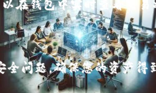 tiaoti如何下载并安装TP钱包？详细指南与常见问题解答/tiaoti

TP钱包, 钱包下载, 加密货币, 钱包安装/guanjianci

TP钱包（TokenPocketWallet）是一个多链智能钱包，支持多种公链和Token，用户可以通过它安全地存储、管理和交易加密资产。TP钱包不仅具有良好的用户体验，而且为用户提供了强大的去中心化应用（DApp）支持。以下是关于如何下载并安装TP钱包的详细指南，以及相关的常见问题解答。

一、TP钱包是什么？

TP钱包是一个安全、方便的数字资产管理工具，支持ERC20、ERC721、TRC20、BEP20等多种链上资产。用户可以通过TP钱包进行资产管理、跨链交易、参与各种DeFi应用，以及与DApp进行交互。在区块链技术逐渐深入人们生活的今天，选择一个合适的钱包显得尤为重要。

TP钱包界面友好，操作简单，即使是初学者也能轻松上手。它还具备私钥管理、助记词导入、DApp浏览器等丰富功能，能够满足不同用户的需求。此外，TP钱包经常更新，持续为用户提供更优质的服务和使用体验。

二、如何下载TP钱包安装包？

下载TP钱包的步骤相对简单，用户可以通过以下几种方式进行下载：

1. **官方网站下载**：访问TP钱包官方网站，选择适合自己的操作系统（如Android、iOS、Windows、macOS等），直接下载对应的安装包。确保下载安装包来自官方网站，以避免下载到恶意软件。

2. **应用商店下载**：对于手机用户，可以在App Store或Google Play Store中搜索“TP钱包”进行下载。官方版的TP钱包保证了用户的安全与隐私，可以安心使用。

3. **社区下载**：一些区块链学习社区或技术论坛也会分享TP钱包的下载链接，在下载时确保链接的可信度和准确性。

4. **二维码扫描**：TP钱包的官方网站一般会提供二维码，用户可以通过扫码直接下载，方便快捷。

三、TP钱包的安装步骤

下载安装包后，用户应按以下步骤进行安装：

1. **解压安装包**（如果是压缩格式）：对于Windows或macOS用户，可能需要先解压缩下载的文件包。

2. **运行安装程序**：双击下载的安装程序，启动安装向导。根据系统提示，选择安装路径，并同意相关许可协议。

3. **完成安装**：点击“安装”按钮，等待安装程序完成安装过程。安装完毕后，用户可以选择直接运行TP钱包，或者在桌面或应用程序列表中找到TP钱包图标进行打开。

4. **首次启动设置**：打开TP钱包后，用户需要进行一些初步配置，包括创建新钱包或导入已有钱包，设置安全密码等。建议新用户创建一个新的钱包，并及时备份助记词，以保护资产安全。

四、TP钱包的核心功能

TP钱包不仅是一个加密货币钱包，还是一个多功能的金融工具，主要功能包括：

1. **资产管理**：用户可以一站式管理各类数字资产，随时查看余额及交易记录。

2. **DApp访问**：TP钱包内置DApp浏览器，用户可以直接在钱包中访问各类去中心化应用，体验更多区块链服务。

3. **多链支持**：TP钱包支持多条公共链，包括以太坊、EOS、TRON等，用户可以在不同链上灵活操作。

4. **跨链转账**：用户可以通过TP钱包实现跨链转账，方便快捷。

五、TP钱包的安全性

TP钱包非常重视用户的资产安全，采取了多种措施来保护用户数据：

1. **私钥管理**：用户的私钥由自己保管，TP钱包不对用户的私钥进行任何存储，确保用户对资产的绝对控制权。

2. **助记词备份**：在创建钱包时会生成一组助记词，用户可以在纸上或其他安全的地方备份，坚持不要泄露给他人。

3. **密码保护**：用户在首次设置钱包时必须设置一个强密码，阻止未授权访问。

六、TP钱包的常见问题

在使用TP钱包时，用户可能会遇到一些常见的问题。以下是四个与TP钱包相关的问题及其详细解答：

1. 如何恢复丢失的TP钱包？

如果你不小心丢失了TP钱包或无法登录，最重要的是不要惊慌。TP钱包提供了助记词或私钥的恢复功能。只要你有助记词，便可恢复钱包。

1. **引导用户访问TP钱包界面**：首先，在TP钱包登录界面选择“恢复钱包”。

2. **输入助记词**：按顺序输入助记词，确保拼写正确，不可遗漏单词。助记词数量一般为12或24个单词，根据创建钱包时所选的不同而有差异。

3. **设置密码**：成功恢复钱包后，请及时设置一个新的安全密码，确保资金的安全。

4. **查看资产**：登录后，您将看到您之前存入钱包的所有资产，确保您的资产安全。

若您没有助记词或私钥，实际上无法恢复钱包，因而创建钱包时务必妥善保管备份信息。建议及时通过纸质文档、图像或加密工具备份，避免将的重要信息存储到在线系统。

2. TP钱包的费用是多少？

使用TP钱包进行交易时，用户需注意交易费用。交易费用通常取决于所选公链及其网络拥堵情况，这些费用由区块链网络或矿工决定。一般情况下，费用会以所交易的数字资产的形式支出。例如，在以太坊（ETH）网络上，用户需支付GAS费用，具体费用与所需进行的交易复杂度、当前网络负载情况等因素密切相关。

为了节省费用，用户可以在网络较为繁忙的时间之外进行交易。此外，一些公链如TRON、EOS等网络费用相对较低，因此某些用户选择较低费用的公链进行交易。

在TP钱包中，用户在进行交易时都会看到实际费用，您可以根据自己的需求选择相关类型的交易。

3. TP钱包支持哪些币种？

TP钱包目前支持多种主流币种与Token，下面是一些常见支持的币种：

1. **以太坊及其衍生Token**：支持所有ERC-20、ERC-721等以太坊标准上的Token，用户可以安全存储和管理。

2. **比特币**：支持BTC及其相关Token。

3. **TRON和BSC**：TP钱包还支持TRC-20与BEP-20标准的Token，可以进行多链资产管理。

4. **其他多链资产**：TP钱包还提供对多家交易所的Token支持，并且可以通过其DApp方便地参与Defi项目、NFT等多种应用体验过程。

4. 如何使用TP钱包进行交互和交易？

用户通过TP钱包进行DApp的使用和交易过程，一般分为以下几个步骤：

1. **打开TP钱包**：登录钱包并选择所希望的链资产。

2. **选择操作**：在TP钱包DApp中浏览支持的各类应用，选择您希望访问的DApp来进行操作，如去中心化交易所（DEX）、借贷平台、NFT市场等。

3. **连接钱包**：用户需在DApp中选择连接TP钱包，在弹出框中确认连接请求。

4. **完成交易**：在完成所有相应设置（如输入交易数量、接受资产等）后，用户需确认交易并支付进行必要的交易手续费。确认成功后，用户可以在钱包中实时查看交易状态。

通过以上这些步骤，您就可以轻松地在TP钱包中进行交易与交互，享受去中心化金融世界的乐趣。

以上就是关于TP钱包下载、安装、使用及常见问题的详细解答。使用TP钱包，您可以便捷地管理您的加密资产，体验DApp的乐趣，同时也要注意安全问题，确保您的资产得到良好保护。