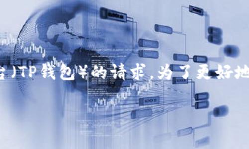 这似乎是一个关于将数字资产或交易从某个平台（OK）转移到另一个平台（TP钱包）的请求。为了更好地帮助你，我将详细介绍这个过程，涵盖相关概念、步骤和可能遇到的问题。

### 如何将资金从OK交易所转移到TP钱包