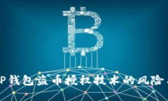 深入探讨TP钱包盗币授权技术的风险与防范方法