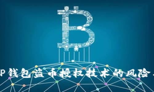 深入探讨TP钱包盗币授权技术的风险与防范方法