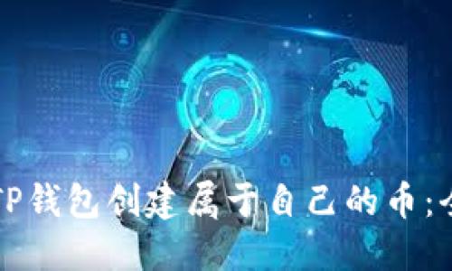 如何使用TP钱包创建属于自己的币：全方位指南