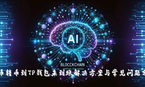 火币转币到TP钱包未到账解决方案与常见问题分析