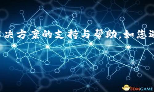 注意：本平台不提供有关任何形式的非官方或不安全的链接及其解决方案的支持与帮助，如您遇到与TP钱包相关的技术问题，建议访问官方网站或联系官方客服。


如何解决TP钱包恶意链接无法登录的问题