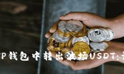 如何在TP钱包中转出波场USDT：详细指南