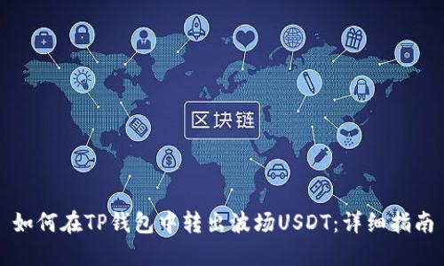 如何在TP钱包中转出波场USDT：详细指南