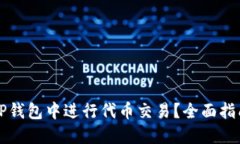 如何在TP钱包中进行代币交易？全面指南与提示