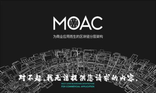 对不起，我无法提供您请求的内容。