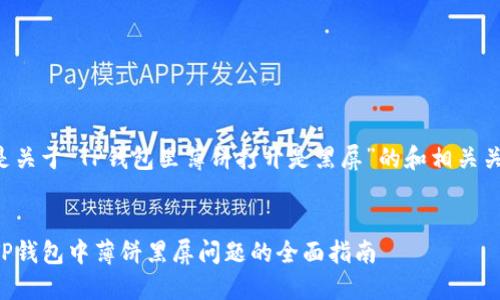 下面是关于“TP钱包里薄饼打开是黑屏”的和相关关键词。


解决TP钱包中薄饼黑屏问题的全面指南