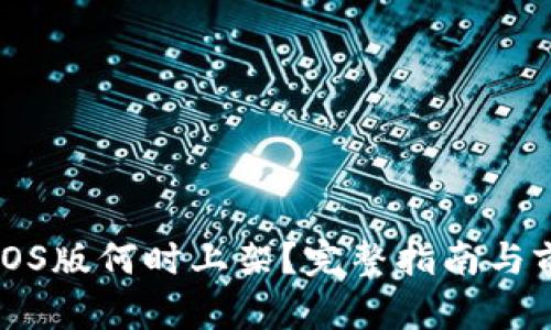 TP钱包iOS版何时上架？完整指南与前景分析