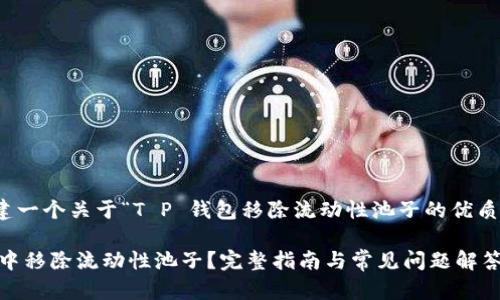 在此，我将为您创建一个关于“T P 钱包移除流动性池子的优质内容和相关信息。”

如何在 T P 钱包中移除流动性池子？完整指南与常见问题解答