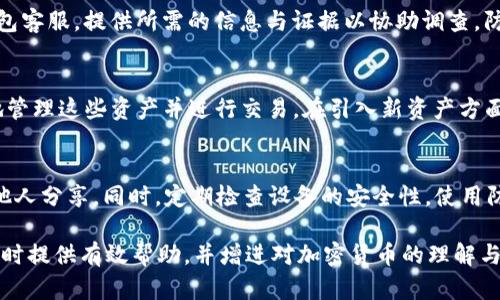 正为什么TP钱包里的资产可能会消失？一文揭秘原因和解决方案/正

关键词TP钱包,资产消失,加密货币,区块链/关键词

在数字金融日益普及的今天，越来越多的人开始接触和使用TP钱包等数字钱包进行加密货币的交易与存储。然而，许多用户在使用TP钱包的过程中可能会遇到资产消失的情况，这不仅造成了用户的困惑，也影响了对数字货币投资的信心。本文将深入探讨TP钱包中资产不见的原因及解决方案，并解答一些常见问题，帮助用户更好地理解和使用类似的数字钱包。

让我们先来看看TP钱包的基本概念

TP钱包是一款用户友好的数字钱包，支持多种加密货币的管理，提供安全性、便利性和隐私性。它支持Ethereum、Tron等区块链上的代币交易，允许用户在钱包内直接进行交易、转账、兑换等操作。与此同时，TP钱包也允许用户通过去中心化交易所进行更高效的交易，提供了灵活的选择。

由于其易用性和多功能性，TP钱包吸引了大量用户，但随着其流行，也伴随着不少投诉，尤其是关于资产消失的问题，这引发了用户的不安与困惑。

TP钱包资产消失的可能原因

在TP钱包中，用户的资产消失可能有多种原因。为了帮助读者更好地理解，我们将从以下几个方面进行分析：

h41. 交易错误或失误/h4
用户在进行加密货币交易时，常常需要输入钱包地址、输入金额等信息。在这个过程中，任何细微的错误都可能导致资金发送到错误的地址，例如一个错别字导致的地址变动。在这种情况下，虽然资产已成功发送，但由于地址错误，资产将永远无法被找回。因此，用户在进行交易前必须仔细确认每一项信息。

h42. 私钥或助记词丢失/h4
数字钱包中的资产依赖于私钥和助记词来保障安全，因此，丢失这些信息将导致资产不可恢复。TP钱包及类似的数字钱包，在用户启用时，会生成一组独特的私钥和助记词，其功能是用于加密和验证用户的身份。倘若这些信息被遗忘或丢失，用户将无权访问其资产。这也强调了用户在使用数字钱包时保管个人信息的重要性。

h43. 网络问题及交易状态/h4
在发送加密资产时，交易的成功与否有时取决于网络状态。当网络拥堵时，交易确认会比平时更慢，有可能会让用户误以为资产消失。在这种情况下，用户应耐心等待交易确认，或者查看区块浏览器以确认交易的状态。利用区块链透明性，有时候即使钱包界面没有更新，资产依然处于链上状态。

h44. 安全性问题和黑客攻击/h4
近年来，黑客攻击和安全漏洞成为加密资产市场的重要问题之一。虽然TP钱包及其开发团队不断加强安全措施，但用户仍需提高警惕。如果设备被感染病毒、或在不安全的网络环境中使用TP钱包，可能导致资产被黑客盗取。适时更新软件和使用防病毒软件是预防盗窃行为的有效方法。

如何解决TP钱包资产消失的问题

面对TP钱包资产不见的情况，用户应采取一系列措施进行排查和解决。

h41. 核查交易记录/h4
首先，用户应登录TP钱包，核查其交易记录。在大多数情况下，资产并未消失，而是由于操作失误导致的资金转移。如果发现交易确实已发出，确保钱包已正确记录交易信息，并在区块浏览器上查看相关交易。即使在钱包界面中显示有误，交易记录仍会在区块链上被有效地权限确认。

h42. 保管好私钥与助记词/h4
为了最大限度地减少资产不可恢复的风险，用户应妥善保管好自己钱包的私钥和助记词。这些信息最好存储在离线设备中，确保不被盗取。同时，可以考虑使用硬件钱包储存大量资金，以提升安全性。

h43. 等待网络确认/h4
若用户因网络问题而认为资产不见，建议等一段时间以待交易状态确认。在查询区块浏览器时，应查看交易是否已被确认，如已确认，则可安心。当网络恢复正常后，交易将被提现到钱包中。

h44. 强化安全意识/h4
用户应随时保持网络安全意识，切勿在不安全的设备或网络环境下使用TP钱包。同时，及时更新应用程序，以确保自身资产的安全性。如有可疑活动发生，应立即采取措施，例如更改密码或联系TP钱包客服。

常见问题解答

h4问题一：TP钱包是否有客服支持，我该如何联系？/h4
TP钱包为用户提供了多种客服支持渠道。首先，用户可以通过官方网站找到相关的联系信息。一般来说，TP钱包会在其说明文档中提供技术支持的电子邮件或社区渠道，用户也可在社交媒体上与开发团队联系。此外，TP钱包也可能会有官方的Telegram、Discord或微信群等交流渠道，便于用户互相交流经验和问题解答。

h4问题二：如果出现资金被盗的情况，我该怎么办？/h4
如果用户发现自己的TP钱包中资产被盗，应立即采取以下措施。首先，迅速更改钱包密码，以及与钱包相关的邮箱和其他社交媒体的密码。此外，迅速联系TP钱包客服，提供所需的信息与证据以协助调查，防止更大损失。若用户有其它钱包，建议尽快转移剩余资产，以降低损失。同时，检查自己的设备是否被感染病毒，确保后续使用的安全性。

h4问题三：TP钱包支持哪些加密货币？/h4
TP钱包支持多种主流的加密货币，包括Ethereum (ETH)、Tron (TRX)、以及这些网络上的各种代币（如ERC-20和TRC-20代币）。用户可以在TP钱包中便捷地管理这些资产并进行交易。在引入新资产方面，TP钱包通常会定期更新，用户需要注意官方公告以获取最新的支持列表。

h4问题四：如何确保TP钱包的安全性？/h4
为了确保TP钱包的安全性，用户可以采取以下几点措施：首先使用强密码，并定期更换，避免使用简单、易猜的密码。其次，务必妥善保管私钥和助记词，绝不与他人分享。同时，定期检查设备的安全性，使用防病毒软件扫描和全盘防护，确保没有任何恶意软件。另外，应当在安全的网络环境中进行交易，在连接公用Wi-Fi时应额外小心。

在总结这篇文章的核心内容，我们了解到TP钱包是如何工作的，以及用户在遇到资产消失时应采取的措施。希望通过本文的深入分析，能为用户在使用TP钱包时提供有效帮助，并增进对加密货币的理解与信心。同时，也提醒广大用户在享受数字钱包带来的便利时，务必保障好自身资产的安全。