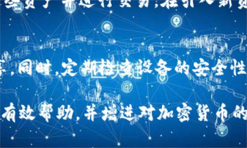 正为什么TP钱包里的资产可能会消失？一文揭秘原因和解决方案/正

关键词TP钱包,资产消失,加密货币,区块链/关键词

在数字金融日益普及的今天，越来越多的人开始接触和使用TP钱包等数字钱包进行加密货币的交易与存储。然而，许多用户在使用TP钱包的过程中可能会遇到资产消失的情况，这不仅造成了用户的困惑，也影响了对数字货币投资的信心。本文将深入探讨TP钱包中资产不见的原因及解决方案，并解答一些常见问题，帮助用户更好地理解和使用类似的数字钱包。

让我们先来看看TP钱包的基本概念

TP钱包是一款用户友好的数字钱包，支持多种加密货币的管理，提供安全性、便利性和隐私性。它支持Ethereum、Tron等区块链上的代币交易，允许用户在钱包内直接进行交易、转账、兑换等操作。与此同时，TP钱包也允许用户通过去中心化交易所进行更高效的交易，提供了灵活的选择。

由于其易用性和多功能性，TP钱包吸引了大量用户，但随着其流行，也伴随着不少投诉，尤其是关于资产消失的问题，这引发了用户的不安与困惑。

TP钱包资产消失的可能原因

在TP钱包中，用户的资产消失可能有多种原因。为了帮助读者更好地理解，我们将从以下几个方面进行分析：

h41. 交易错误或失误/h4
用户在进行加密货币交易时，常常需要输入钱包地址、输入金额等信息。在这个过程中，任何细微的错误都可能导致资金发送到错误的地址，例如一个错别字导致的地址变动。在这种情况下，虽然资产已成功发送，但由于地址错误，资产将永远无法被找回。因此，用户在进行交易前必须仔细确认每一项信息。

h42. 私钥或助记词丢失/h4
数字钱包中的资产依赖于私钥和助记词来保障安全，因此，丢失这些信息将导致资产不可恢复。TP钱包及类似的数字钱包，在用户启用时，会生成一组独特的私钥和助记词，其功能是用于加密和验证用户的身份。倘若这些信息被遗忘或丢失，用户将无权访问其资产。这也强调了用户在使用数字钱包时保管个人信息的重要性。

h43. 网络问题及交易状态/h4
在发送加密资产时，交易的成功与否有时取决于网络状态。当网络拥堵时，交易确认会比平时更慢，有可能会让用户误以为资产消失。在这种情况下，用户应耐心等待交易确认，或者查看区块浏览器以确认交易的状态。利用区块链透明性，有时候即使钱包界面没有更新，资产依然处于链上状态。

h44. 安全性问题和黑客攻击/h4
近年来，黑客攻击和安全漏洞成为加密资产市场的重要问题之一。虽然TP钱包及其开发团队不断加强安全措施，但用户仍需提高警惕。如果设备被感染病毒、或在不安全的网络环境中使用TP钱包，可能导致资产被黑客盗取。适时更新软件和使用防病毒软件是预防盗窃行为的有效方法。

如何解决TP钱包资产消失的问题

面对TP钱包资产不见的情况，用户应采取一系列措施进行排查和解决。

h41. 核查交易记录/h4
首先，用户应登录TP钱包，核查其交易记录。在大多数情况下，资产并未消失，而是由于操作失误导致的资金转移。如果发现交易确实已发出，确保钱包已正确记录交易信息，并在区块浏览器上查看相关交易。即使在钱包界面中显示有误，交易记录仍会在区块链上被有效地权限确认。

h42. 保管好私钥与助记词/h4
为了最大限度地减少资产不可恢复的风险，用户应妥善保管好自己钱包的私钥和助记词。这些信息最好存储在离线设备中，确保不被盗取。同时，可以考虑使用硬件钱包储存大量资金，以提升安全性。

h43. 等待网络确认/h4
若用户因网络问题而认为资产不见，建议等一段时间以待交易状态确认。在查询区块浏览器时，应查看交易是否已被确认，如已确认，则可安心。当网络恢复正常后，交易将被提现到钱包中。

h44. 强化安全意识/h4
用户应随时保持网络安全意识，切勿在不安全的设备或网络环境下使用TP钱包。同时，及时更新应用程序，以确保自身资产的安全性。如有可疑活动发生，应立即采取措施，例如更改密码或联系TP钱包客服。

常见问题解答

h4问题一：TP钱包是否有客服支持，我该如何联系？/h4
TP钱包为用户提供了多种客服支持渠道。首先，用户可以通过官方网站找到相关的联系信息。一般来说，TP钱包会在其说明文档中提供技术支持的电子邮件或社区渠道，用户也可在社交媒体上与开发团队联系。此外，TP钱包也可能会有官方的Telegram、Discord或微信群等交流渠道，便于用户互相交流经验和问题解答。

h4问题二：如果出现资金被盗的情况，我该怎么办？/h4
如果用户发现自己的TP钱包中资产被盗，应立即采取以下措施。首先，迅速更改钱包密码，以及与钱包相关的邮箱和其他社交媒体的密码。此外，迅速联系TP钱包客服，提供所需的信息与证据以协助调查，防止更大损失。若用户有其它钱包，建议尽快转移剩余资产，以降低损失。同时，检查自己的设备是否被感染病毒，确保后续使用的安全性。

h4问题三：TP钱包支持哪些加密货币？/h4
TP钱包支持多种主流的加密货币，包括Ethereum (ETH)、Tron (TRX)、以及这些网络上的各种代币（如ERC-20和TRC-20代币）。用户可以在TP钱包中便捷地管理这些资产并进行交易。在引入新资产方面，TP钱包通常会定期更新，用户需要注意官方公告以获取最新的支持列表。

h4问题四：如何确保TP钱包的安全性？/h4
为了确保TP钱包的安全性，用户可以采取以下几点措施：首先使用强密码，并定期更换，避免使用简单、易猜的密码。其次，务必妥善保管私钥和助记词，绝不与他人分享。同时，定期检查设备的安全性，使用防病毒软件扫描和全盘防护，确保没有任何恶意软件。另外，应当在安全的网络环境中进行交易，在连接公用Wi-Fi时应额外小心。

在总结这篇文章的核心内容，我们了解到TP钱包是如何工作的，以及用户在遇到资产消失时应采取的措施。希望通过本文的深入分析，能为用户在使用TP钱包时提供有效帮助，并增进对加密货币的理解与信心。同时，也提醒广大用户在享受数字钱包带来的便利时，务必保障好自身资产的安全。