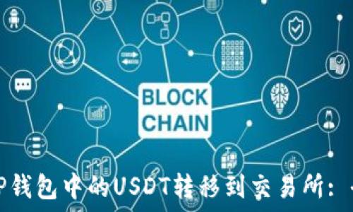   
如何将TP钱包中的USDT转移到交易所: 全面指南