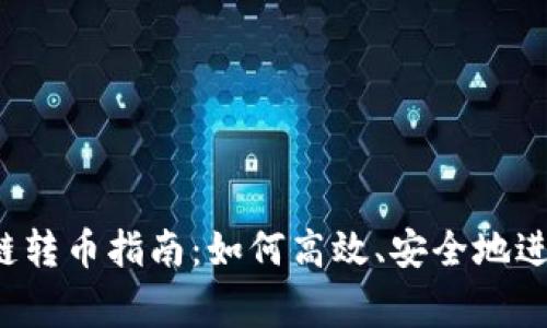 jọngTP钱包同链转币指南：如何高效、安全地进行数字资产转移