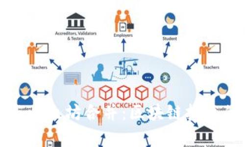 TP钱包与以太坊合并：区块链技术的新篇章