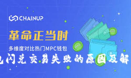 div
    TP钱包闪兑交易失败的原因及解决方法分析