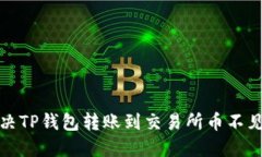 如何解决TP钱包转账到交易所币不见的问题