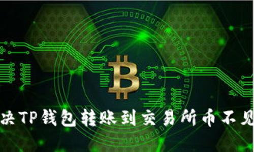 如何解决TP钱包转账到交易所币不见的问题