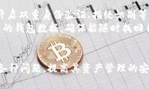   苹果手机无法下载TP钱包的原因解析 / 

 guanjianci 苹果手机, TP钱包, 下载限制, 应用安全 /guanjianci 

随着区块链、数字货币的兴起，越来越多的人开始使用数字资产管理工具，TP钱包作为一种流行的数字货币钱包被广泛关注。然而，许多苹果手机用户却发现，无法在App Store中下载TP钱包，这使得他们产生了许多疑问。本文将详细解析苹果手机为什么无法下载TP钱包的原因，并提供相关问题的解答与讨论。

为什么苹果手机无法下载TP钱包
苹果手机无法下载TP钱包的主要原因与苹果公司的政策、应用的合规性和安全标准相关。首先，苹果公司对于应用的审核非常严格，尤其是在与金融和加密货币相关的应用程序中。TP钱包作为一款数字货币钱包，它的功能和性质可能会导致苹果在审核时产生疑虑。此外，TP钱包在某些地区可能并不符合当地法律法规的要求，这也可能造成应用无法在App Store上架。
另一个因素是安全性。苹果公司在应用商店中非常重视用户的安全与隐私，如果一个应用程序的安全标准不足或有潜在风险，苹果公司可能会拒绝该应用的发布。此外，TP钱包所支持的某些功能（例如去中心化交易所）可能会被认为存在一定的风险，这也会导致苹果拒绝其在App Store上的上架。

TP钱包的特点及其市场定位
TP钱包是一款专注于支持多种区块链资产的钱包应用，除了提供基础的数字资产存储外，它还支持去中心化交易、资产交换等功能。在这一市场中，TP钱包凭借其友好的用户界面和多样化的资产支持，吸引了大量用户。然而，针对不同用户群体的需求和合规性问题，让它在苹果平台上的推出变得复杂。
另外，在中国等一些主要市场上，数字货币的监管政策日益严格。在这类市场中，对区块链和加密货币的限制，很可能导致数字资产钱包应用的上架更加艰难，甚至无法上架。这也是苹果用户在下载TP钱包时可能面临的一个重要障碍。

苹果公司对加密货币应用的政策
近年来，随着加密货币市场的波动以及相关法规的变化，苹果公司对于相关应用的态度也在不断变化。虽然苹果允许一些加密货币钱包在其应用商店上架，但必须遵循严格的审核标准。首先，应用必须具备良好的安全性，不得涉及任何形式的欺诈或非法活动。同时，开发者必须确保用户资金和个人信息的隐私和安全。
此外，苹果公司要求所有数字货币相关应用必须遵循当地的法律法规。这意味着，如果应用不符合某些地区的法律要求，即使它在其他地区可以下载和使用，仍然会在苹果的审核中被拒绝。TP钱包可能因此未能满足这些审核要求，从而无法在苹果平台上架。

用户如何应对无法下载TP钱包的问题
对于苹果用户来说，如果无法在App Store下载TP钱包，可以考虑以下几种应对方案。首先，可以尝试在其它平台或设备上使用TP钱包。例如，TP钱包可能在Android平台上可用，用户可以选择通过Android设备进行访问。此外，也可以通过使用网页版的TP钱包来管理数字资产，这是一个相对安全和便捷的解决方案。虽然网页版可能不提供应用的全部功能，但基本的资产管理功能通常是可以满足需求的。
另外，用户还可以关注苹果应用商店的动态，了解TP钱包是否会在未来获得上架的机会。同时，也可以通过社交媒体或相关社区了解其他用户的使用经验和解决方案。

可能相关的问题

1. TP钱包是否安全?
关于TP钱包的安全性，用户通常非常关注这个问题。TP钱包是一款去中心化的钱包，意味着用户对自己的私钥拥有完全掌控权。这种方式虽然在操作上较为灵活，但也相对增加了资金被盗的风险。如果用户不小心丢失了私钥，可能会导致无法找回自己的资产。因此，安全使用TP钱包的关键在于做好密钥的管理和保护。
TP钱包采取了一系列安全措施来保护用户资产，例如使用加密算法加强信息传输的安全性，以及提供多重签名的功能，以提高安全级别。此外，用户在使用TP钱包时，也能选择自行托管或者使用平台托管，这样可以根据自身需求选择最适合的安全方案。对于普通用户来说，建议使用装备安全防护措施的设备，并定期对钱包进行安全检查。

2. 如何创建TP钱包的账户
创建TP钱包账户的步骤相对简单。用户首先需要访问TP钱包的官方网站或下载其Android版本，并按照提示进行安装。如果在苹果平台上无法下载应用，可以选择通过官网进行网页版的注册。注册过程中，用户需要填写一些个人信息并设置密码。
在账户创建完成后，TP钱包将生成一个唯一的助记词，用户必须妥善保存这一助记词。助记词是恢复账户的重要信息。如果用户丢失了助记词，将无法找回账户中的资金。因此，用户在创建账户时务必注意记录并保管好助记词。
此外，TP钱包还支持多种加密资产的管理功能，用户可以通过简单的操作在钱包内进行资产转移和交易，这为用户提供了极大的便利。

3. TP钱包与其他数字钱包的比较
TP钱包有其独特的优势与应用场景，与其他数字钱包相比，TP钱包更侧重于去中心化的管理方式。许多用户可能会认为TP钱包在速度和安全性上更有保障，但在使用上也需要考虑一些群体的需求。例如，某些数字货币钱包可能提供多重平台的支持，用户可以在不同设备间无缝切换。
相比之下，TP钱包更为专注于Token和资产的管理，其简单易用的操作界面使得新手用户也能轻松上手。而一些主流的数字钱包附加的功能可能会使操作复杂化，对初学者不太友好。
另一方面，某些数字钱包提供了更全面的客户支持和教育资源，TP钱包在这一方面的投入可能相对较少。因此，用户在选择使用TP钱包或其他钱包时，还应考虑自身的使用需求和技术水平，以制定最适合的选择。

4. 如何在苹果设备上安全使用数字钱包?
对于使用数字钱包的苹果设备用户，安全性是一个重中之重的问题。首先，用户必须确保设备本身的安全，为此，建议定期更新设备的操作系统和应用程序，以防安全漏洞。另外，用户可以开启双重身份验证、指纹识别等功能，提升账户的安全性。
除了设备安全，用户在使用TP钱包时还应尽量避免在公共Wi-Fi环境下进行交易操作，以防止信息被窃取。如需在公共网络中访问，建议使用VPN软件来保障数据安全。同时，定期备份自己的钱包数据，确保能随时找回自己的资产。
总之，无论选择使用何种数字钱包，始终应保持警觉，增强安全意识，这是每位数字资产用户必须具备的基本素养。

通过上述的分析与解答，我们希望能够让读者对苹果手机无法下载TP钱包的原因有更深入的了解，并且能够通过上述内容提供的相关知识与策略，有效应对数字钱包使用中可能遇到的各种问题，提高其资产管理的安全性和有效性。